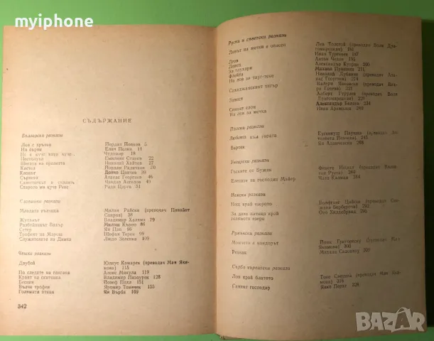 Стара Книга Ловни Разкази 1979 г., снимка 6 - Художествена литература - 49279517