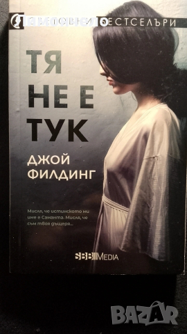 Тя не е тук - Джой Филдинг 