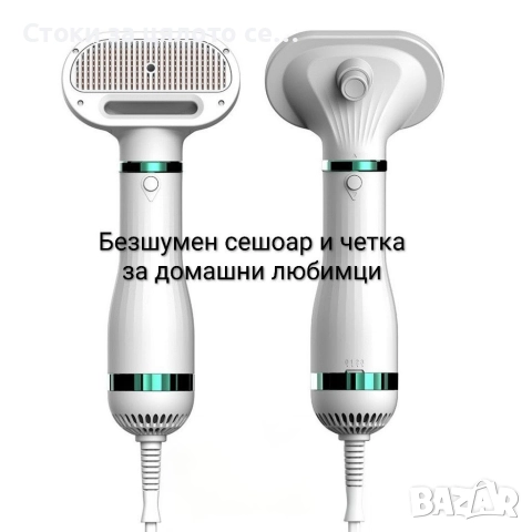 Безшумен сешоар и четка за домашни любимци 