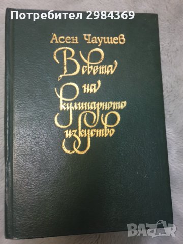 В света на кулинарното изкуство, снимка 2 - Специализирана литература - 39455903