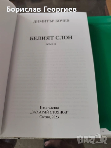 Белият слон Димитър Бочев , снимка 2 - Художествена литература - 53983515