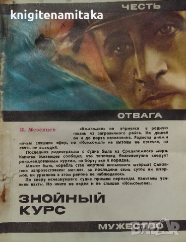 Знойный курс - В. Мезенцев, снимка 1