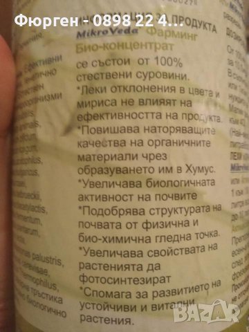Ефективни микроорганизми на фирма МИКРОВЕДА, снимка 4 - Тор и почвени смеси - 37587034