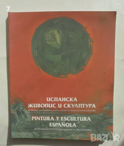 Книга Испанска живопис и скулптура - Мая Гоева, Мария Димитрова 2004 г.