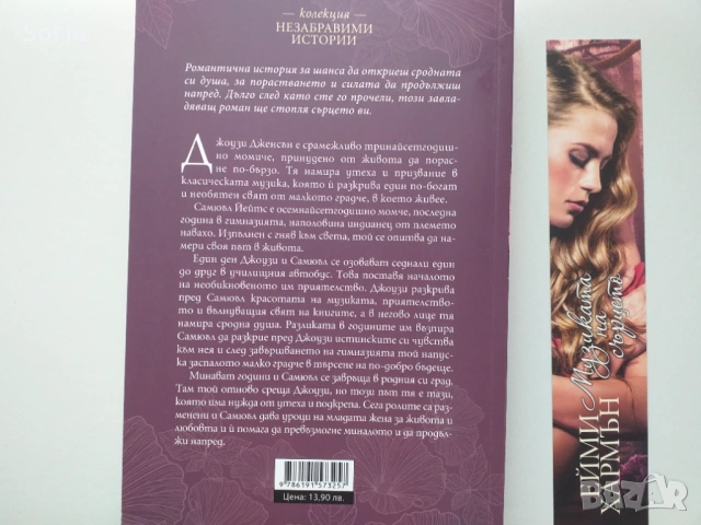 нова книга "Музиката на сърцето" от Ейми Хармън, снимка 2 - Художествена литература - 54133778
