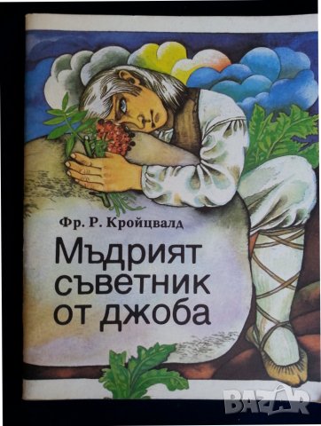 Мъдрият съветник от джоба ( от Фр.Р.Кройцвалд) - приказки от Естония