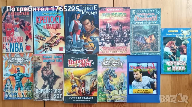 Книги-игри от 90-те