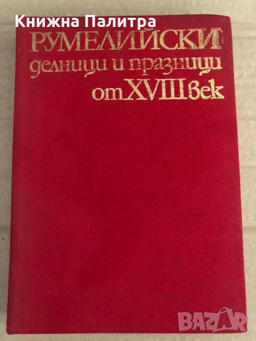 Румелийски делници и празници от XVIII век