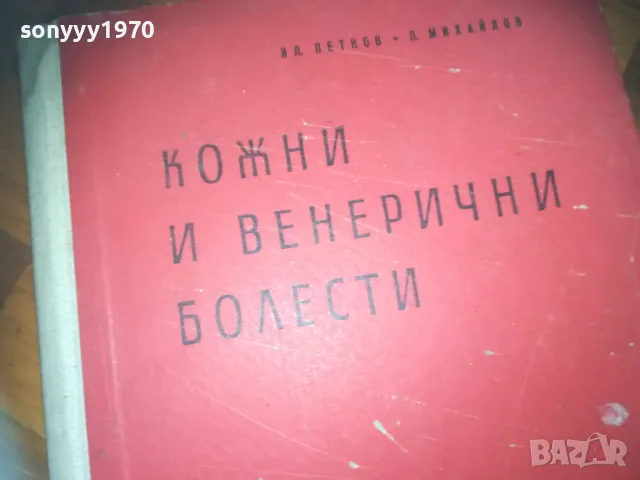 КОЖНИ БОЛЕСТИ 0310241204, снимка 2 - Други - 47446843