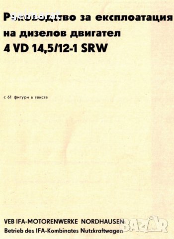 📀4VD14,5/12-1SRW IFA ИФА Дизелов двигател обслужване експлоатация на📀 диск CD📀Български език📀 , снимка 6 - Специализирана литература - 34869912