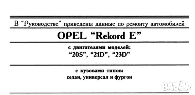 ОПЕЛ 9 модела/1979-1998/- Ръководства за експлоатация и ремонт (на CD), снимка 17 - Специализирана литература - 53904128