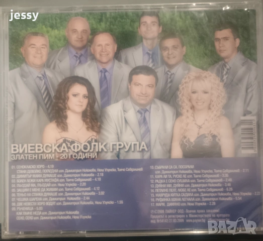 Виевска фолк група - Колекция от дискове част 1, снимка 11 - CD дискове - 49830548