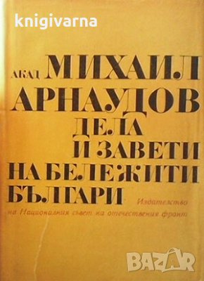 Дела и завети на бележити българи Михаил Арнаудов