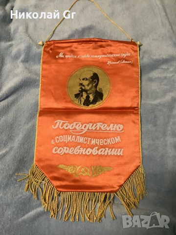 Вимпел  от ерата на СССР 1970 години отличен състоянията размер 44/27 см