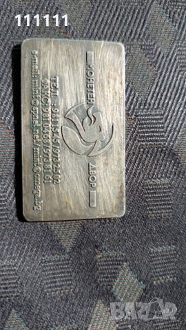 Плакет Метална визитна картичка на Монетния двор посребрена , снимка 7 - Други ценни предмети - 36398670