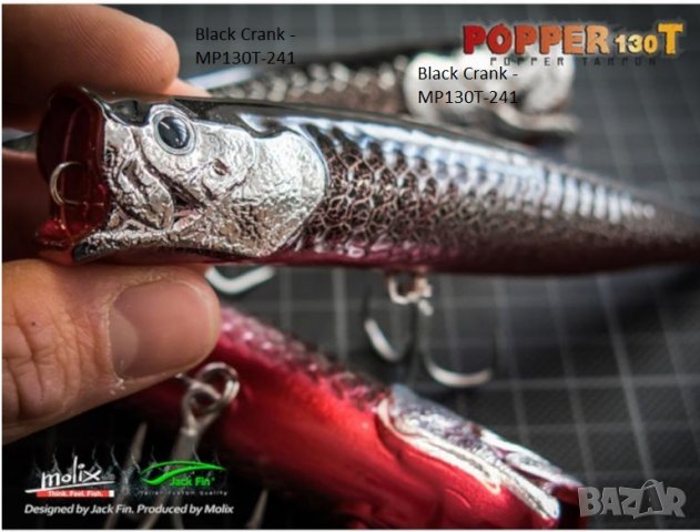 Попер Molix POPPER 130T - 13см/28гр