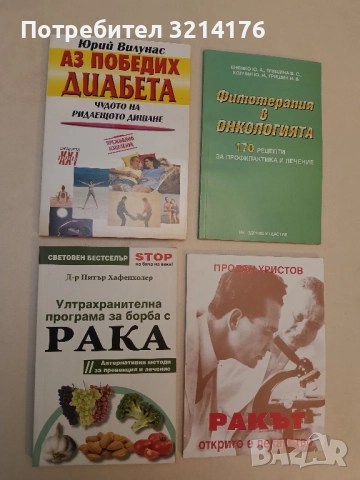 Аз победих диабета. Чудото на ридаещото дишане - Юрий Вилунас