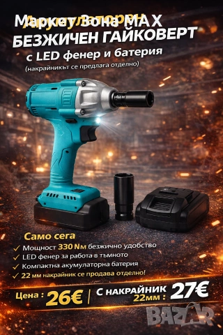 Мощен акумулаторен безжичен гайковерт с LED фенер
