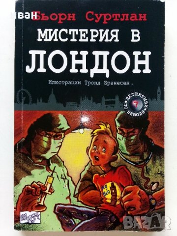 Мистерия в Лондон - Бьорн Суртлан - 2016 г.
