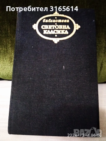 Продавам  книги  в много добро и отлично състояние-  за тези, които четат КЛАСИКА.             