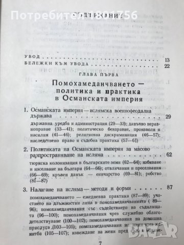 Съдбоносни векове за българската народност Краят на XIV век – 1912 година Петър Петров, снимка 4 - Специализирана литература - 29117879