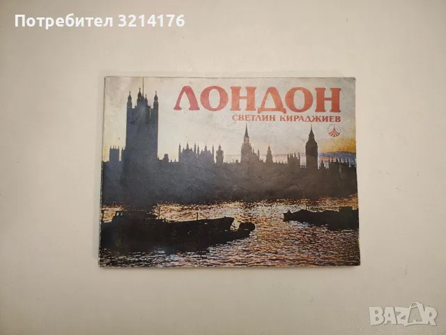 Лондон - Светлин Кираджиев 