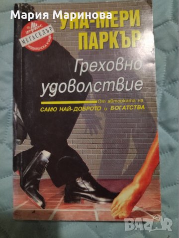 Греховно удоволствие - Уна-Мери Паркър, снимка 1 - Художествена литература - 35586624