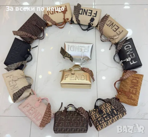 Fendi Дамска Чанта С Къса И Дълга Дръжка - Различни Цветове Код E48 