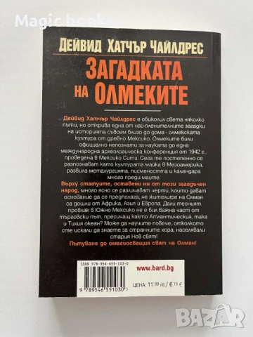 Загадката на Олмеките - Дейвид Хатчър Чайлдрес, снимка 2 - Художествена литература - 54068365