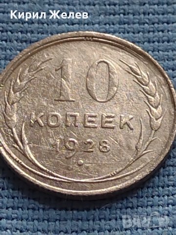 Сребърна монета 10 копейки 1928г. СССР рядка за КОЛЕКЦИОНЕРИ 37881, снимка 2 - Нумизматика и бонистика - 42648019