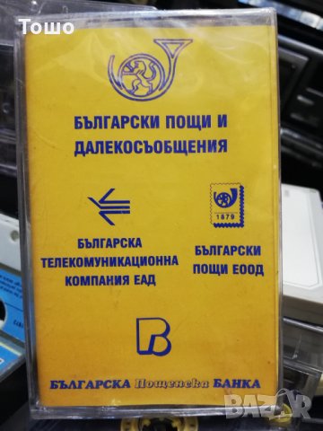 аудио касета - Български пощи и далекосъобщения, снимка 1 - Аудио касети - 30876228