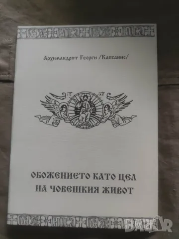 Обожението като цел на човешкия хивот