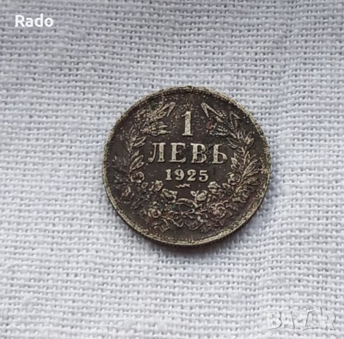 Монета 1 лев Царство България 1925, снимка 1 - Нумизматика и бонистика - 44219198