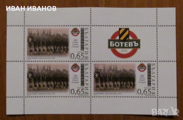 Пощенски блок 100 години БОТЕВ Пловдив - 2013 година