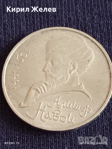 Юбилейна монета 1 рубла 1991г. СССР 550г. От рождението на Алисер Навой Тюркски поет  35234, снимка 11 - Нумизматика и бонистика - 49790041