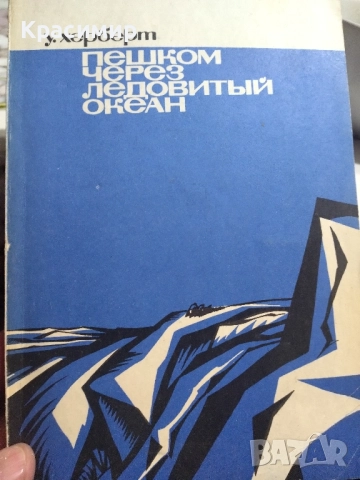 Пеша през Ледовития океан ., снимка 1