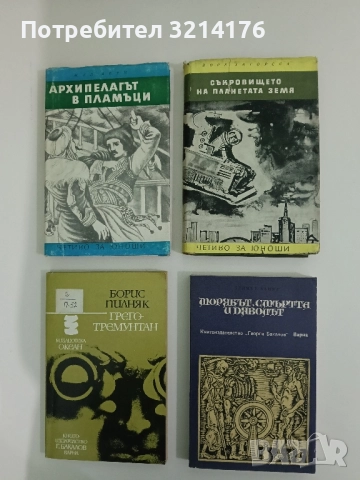 Морякът, смъртта и дяволът - Хелмут Ханке