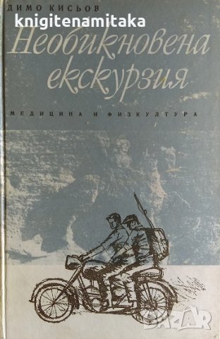 Необикновена екскурзия - Димо Кисьов