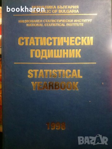 Статистически годишник на НРБ 1998
