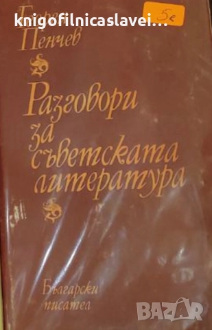Георги Пенчев - Разговори за съветската литература (1984)