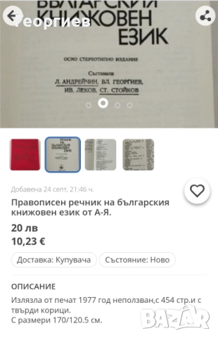 Речници,Разговорници по Английски,Испански,Българо -френски, гръцки,руски разговорници., снимка 12 - Чуждоезиково обучение, речници - 46009993