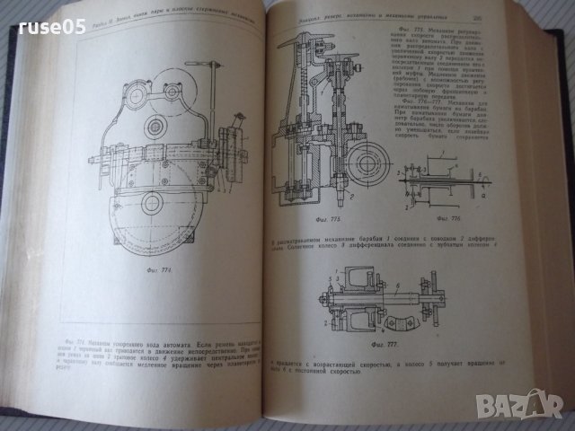 Книга "Элементы механизмов - С. Кожевников" - 1080 стр., снимка 6 - Специализирана литература - 38339618