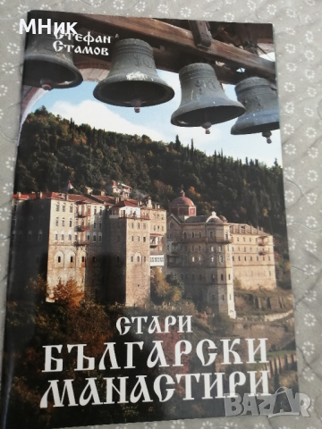 книга "Стари български манастири", Стефан Стамов