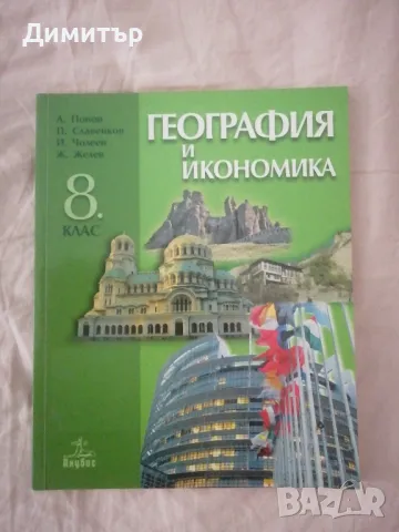 Учебник по география за 8. клас