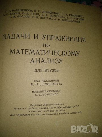 Задачи и упражнения по математически анализ за ВУЗ,Москва 1970г, снимка 1 - Учебници, учебни тетрадки - 37393812
