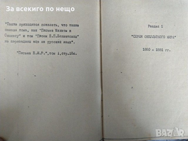 Письма махатм к синнету в три части на руски език., снимка 6 - Езотерика - 31444213