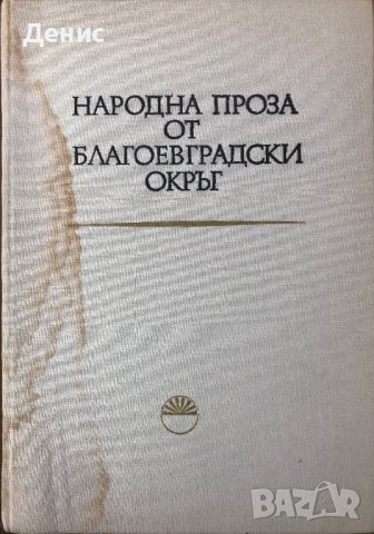 Народна Проза От Благоевградски Окръг. Книга LVIII - Л. Даскалова, Д. Добрева, Й. Коцева, Е. Мицева, снимка 2 - Специализирана литература - 44392813