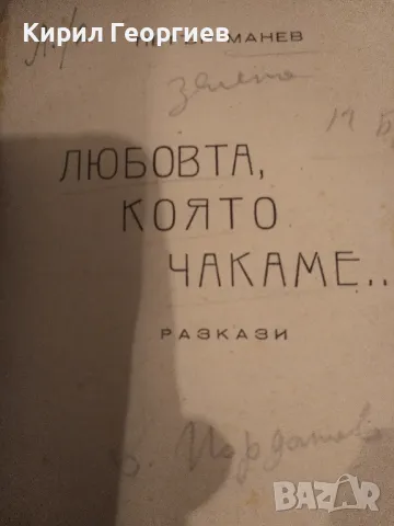 Любовта, която чакаме... Петър Манев, снимка 1