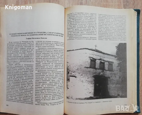 Известия на националния исторически музей, том IX, 1992, снимка 5 - История, политика и общество - 55807919