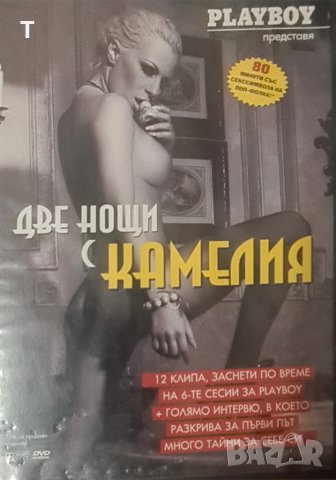 DVD Диви нощи с Камелия Playboy, снимка 1 - DVD филми - 44560325